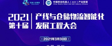 第十屆產(chǎn)線與倉儲(chǔ)物流智能化發(fā)展工程大會(huì)