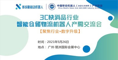 3C快消品行業(yè)智能倉儲(chǔ)物流機(jī)器人解決方案工程峰會(huì)