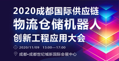 2020成都國際供應(yīng)鏈物流倉儲(chǔ)機(jī)器人創(chuàng)新工程應(yīng)用大會(huì)