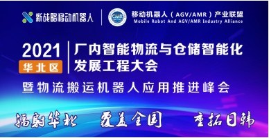 2021華北區(qū)廠內(nèi)智能物流與倉儲(chǔ)智能化發(fā)展工程大會(huì)
