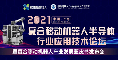 2021復(fù)合移動(dòng)機(jī)器人半導(dǎo)體行業(yè)應(yīng)用技術(shù)論壇