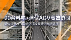 螞蟻機器人|20臺料箱+潛伏AGV  打造航空智慧物流標桿