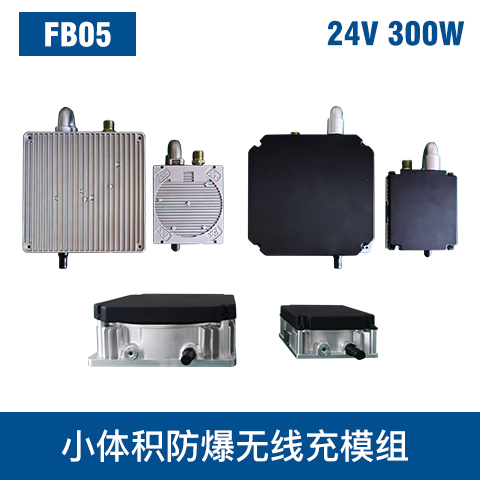 中惠創智 FB05 24V 300W 小體積防爆無線充模組